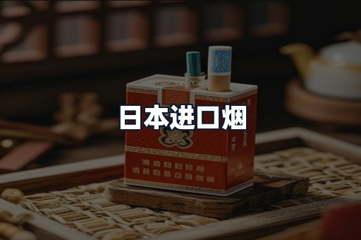 日本进口烟